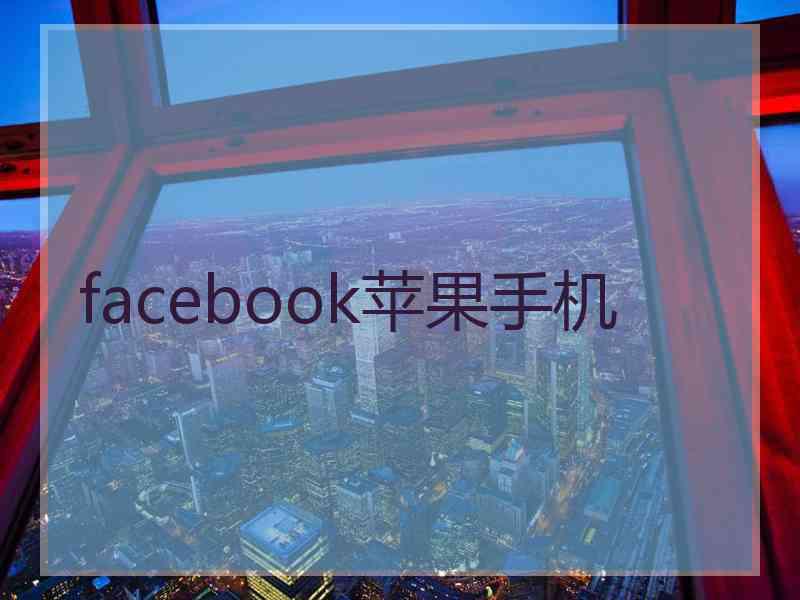 facebook苹果手机 facebook苹果手机