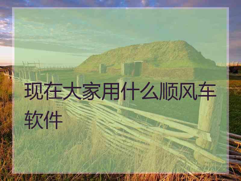 现在大家用什么顺风车软件 现在大家用什么顺风车软件