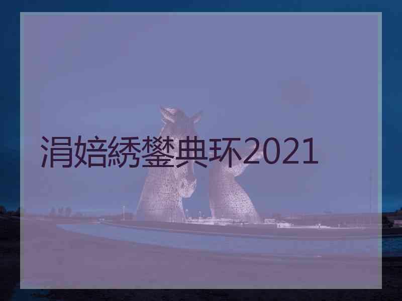 涓婄綉鐢典环2021 涓婄綉鐢典环2021