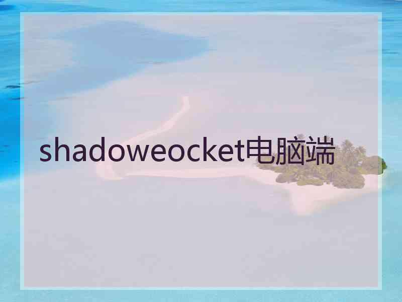 shadoweocket电脑端