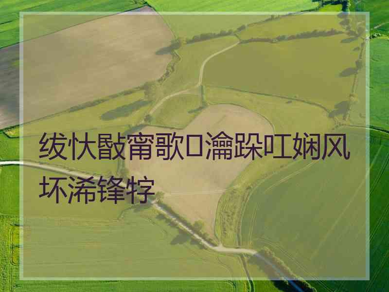 绂忕敯甯歌瀹跺叿娴风坏浠锋牸 绂忕敯甯歌瀹跺叿娴风坏浠锋牸