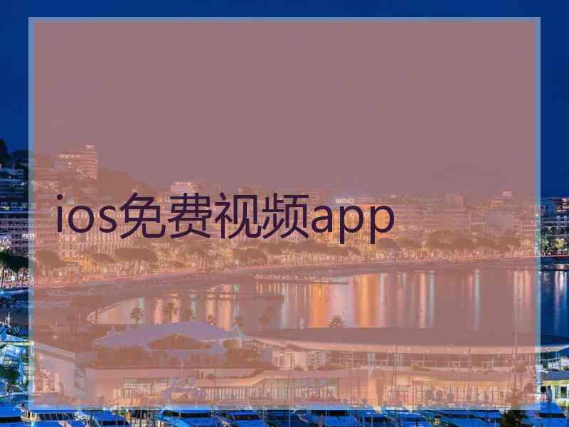 ios免费视频app ios免费视频app