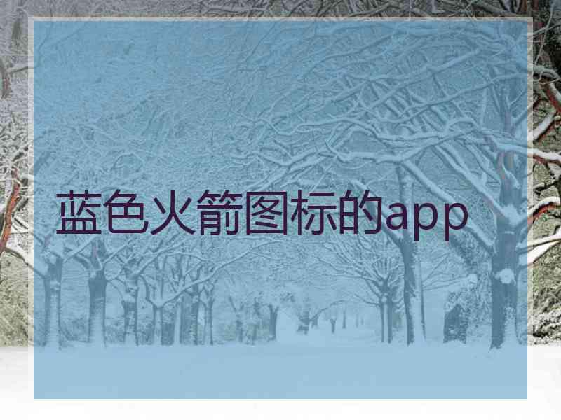 蓝色火箭图标的app 蓝色火箭图标的app