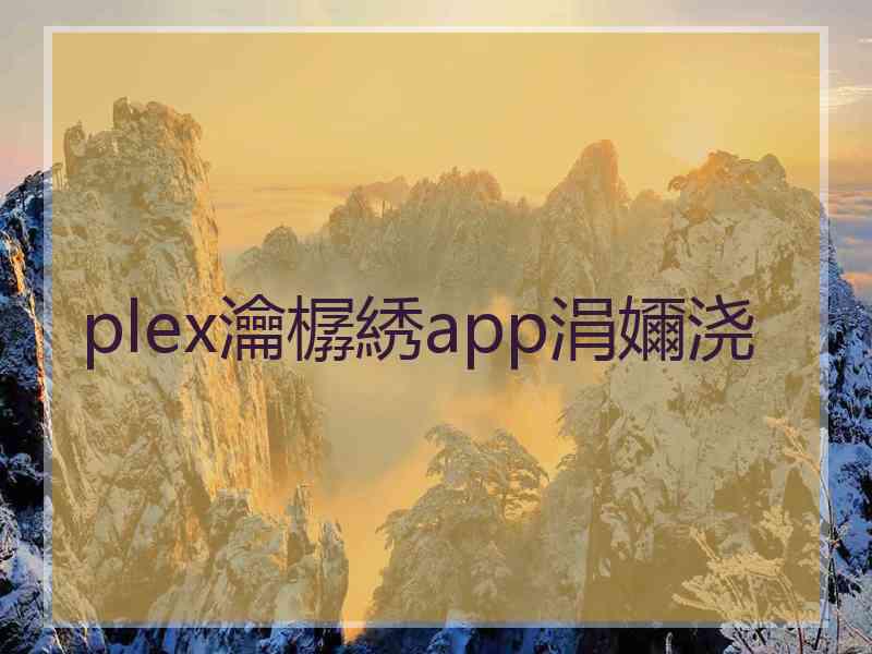 plex瀹樼綉app涓嬭浇 plex瀹樼綉app涓嬭浇