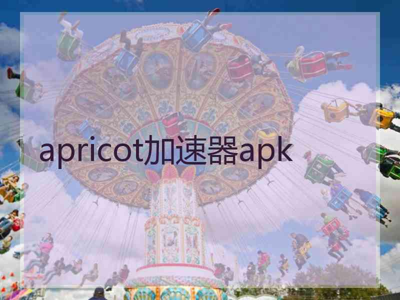 apricot加速器apk apricot加速器apk