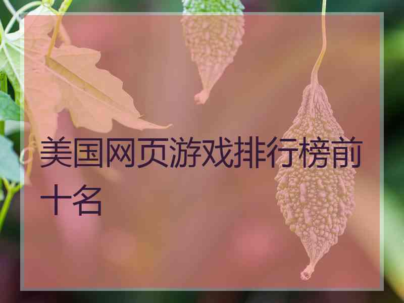 美国网页游戏排行榜前十名 美国网页游戏排行榜前十名