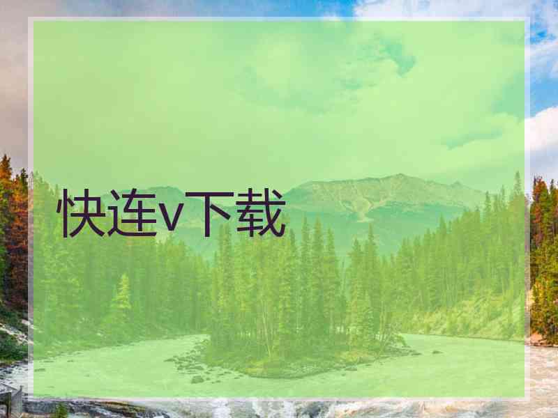 快连v下载 快连v下载