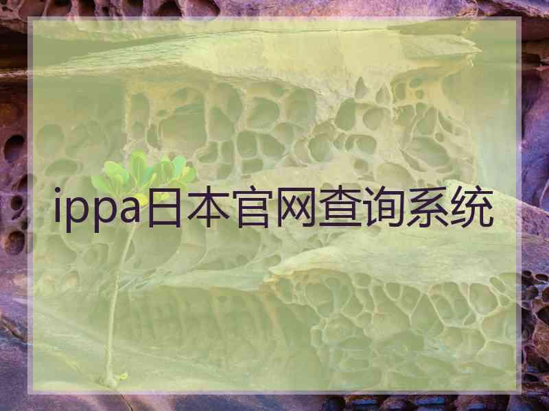 ippa日本官网查询系统 ippa日本官网查询系统