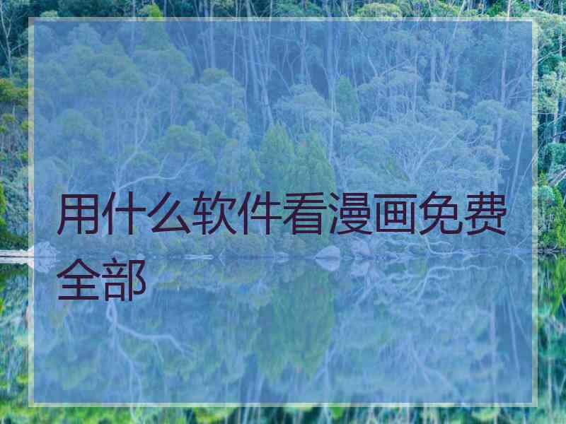 用什么软件看漫画免费全部 用什么软件看漫画免费全部