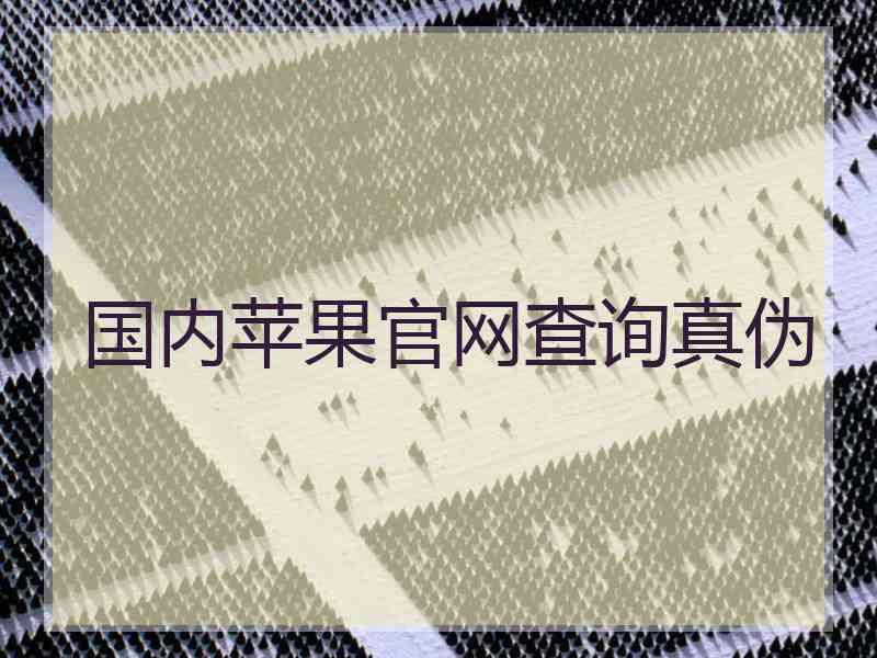 国内苹果官网查询真伪 国内苹果官网查询真伪