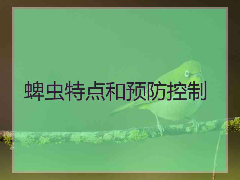 蜱虫特点和预防控制 蜱虫特点和预防控制
