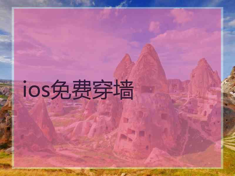 ios免费穿墙 ios免费穿墙