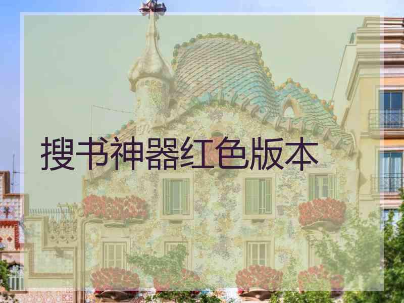 搜书神器红色版本 搜书神器红色版本