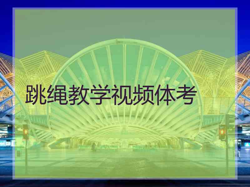 跳绳教学视频体考 跳绳教学视频体考