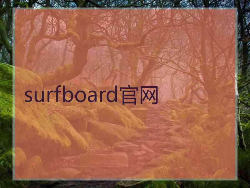 surfboard官网 surfboard官网