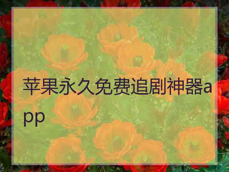 苹果永久免费追剧神器app 苹果永久免费追剧神器app