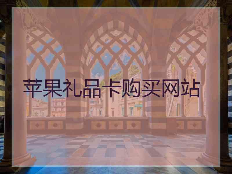 苹果礼品卡购买网站 苹果礼品卡购买网站