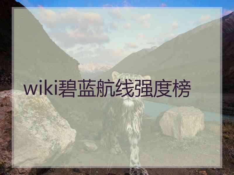 wiki碧蓝航线强度榜 wiki碧蓝航线强度榜