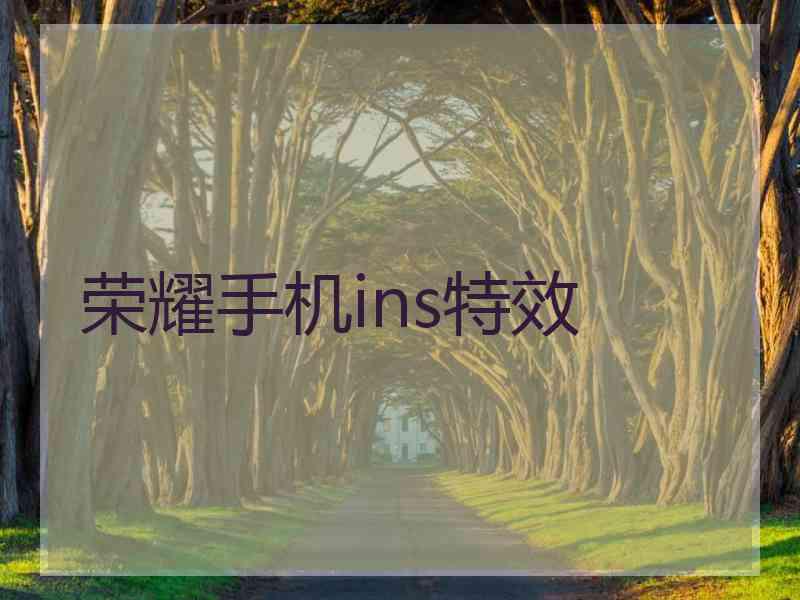 荣耀手机ins特效 荣耀手机ins特效