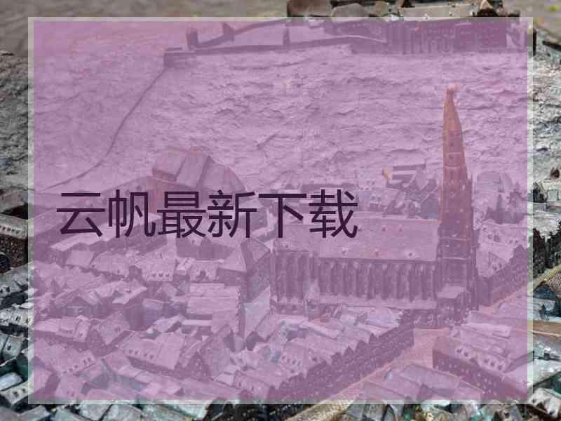 云帆最新下载 云帆最新下载