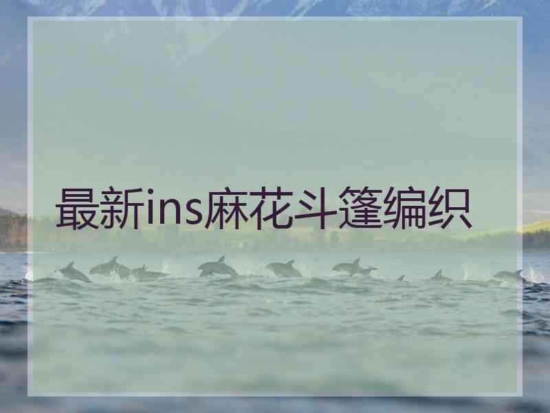 最新ins麻花斗篷编织 最新ins麻花斗篷编织