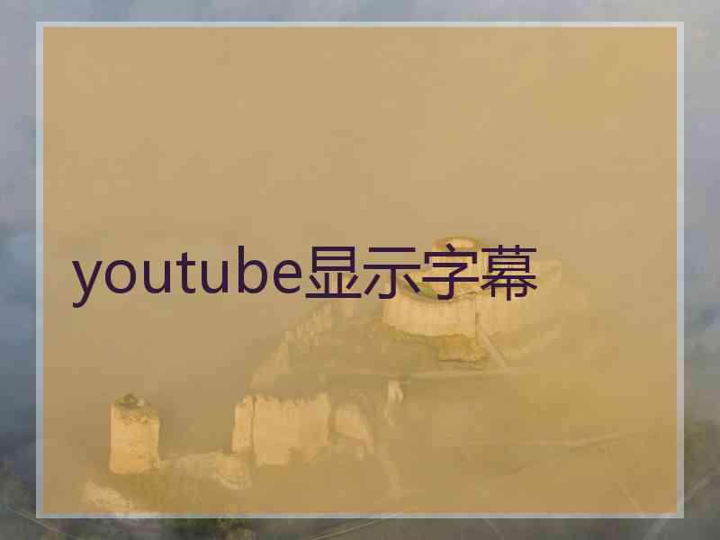 youtube显示字幕 youtube显示字幕