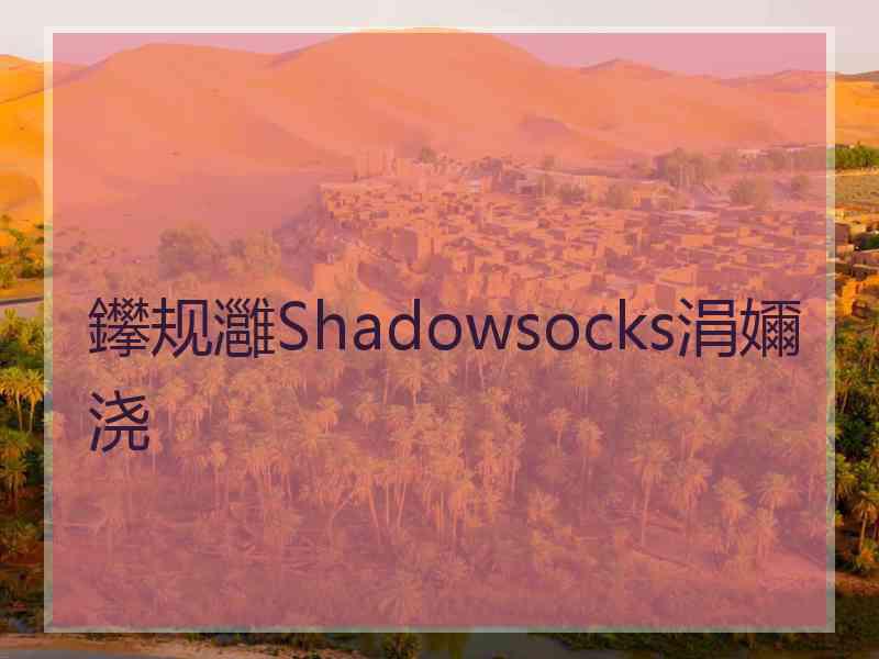 鑻规灉Shadowsocks涓嬭浇