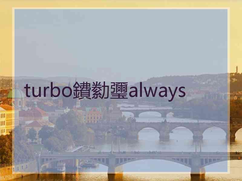 turbo鐨勬瓕always turbo鐨勬瓕always