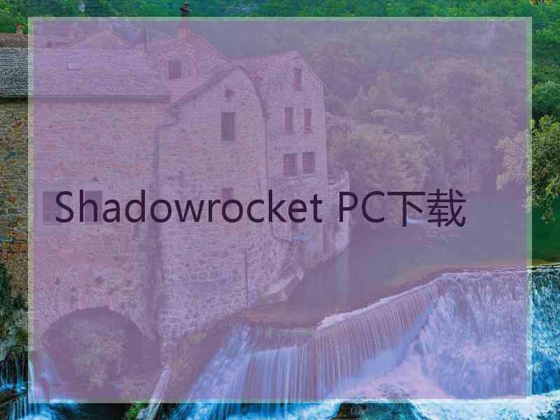 Shadowrocket PC下载 Shadowrocket PC下载