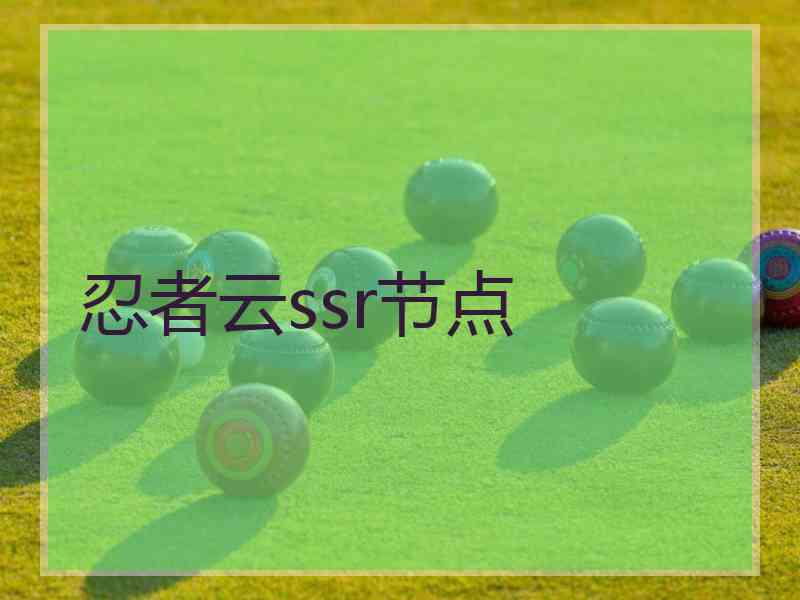 忍者云ssr节点 忍者云ssr节点
