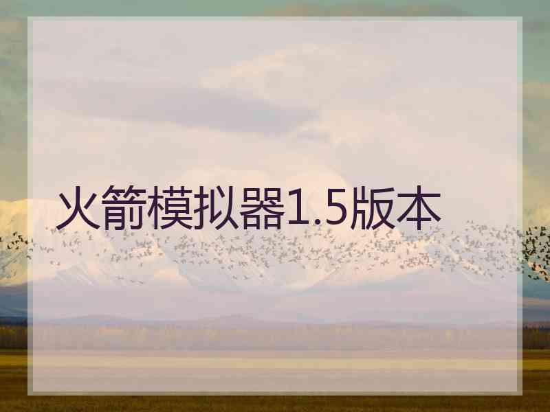 火箭模拟器1.5版本 火箭模拟器1.5版本