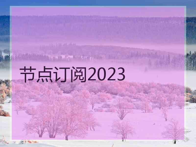 节点订阅2023 节点订阅2023