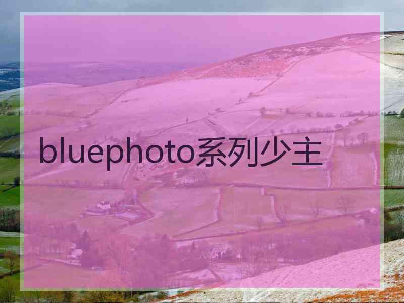 bluephoto系列少主 bluephoto系列少主