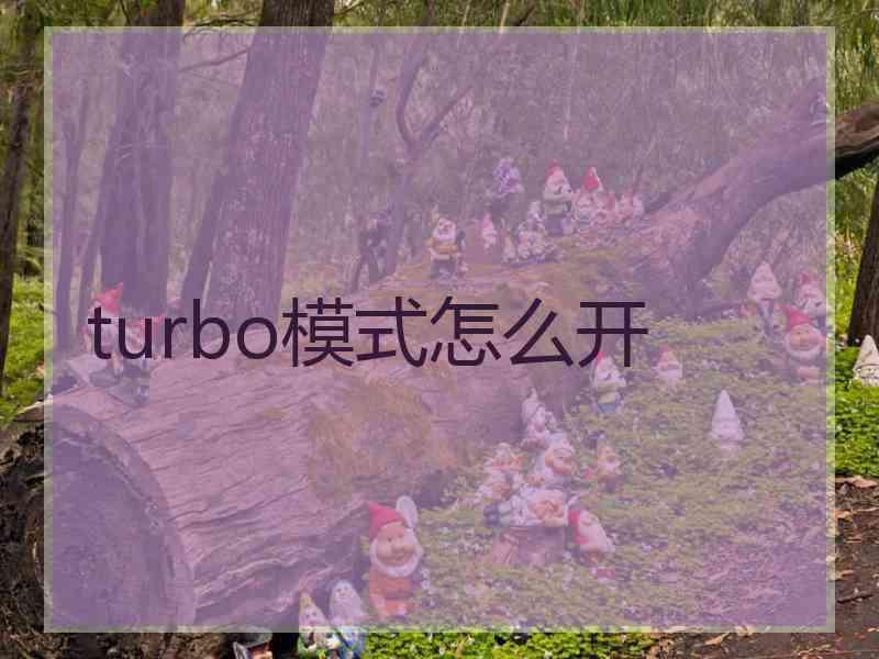 turbo模式怎么开 turbo模式怎么开