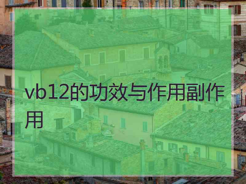 vb12的功效与作用副作用 vb12的功效与作用副作用