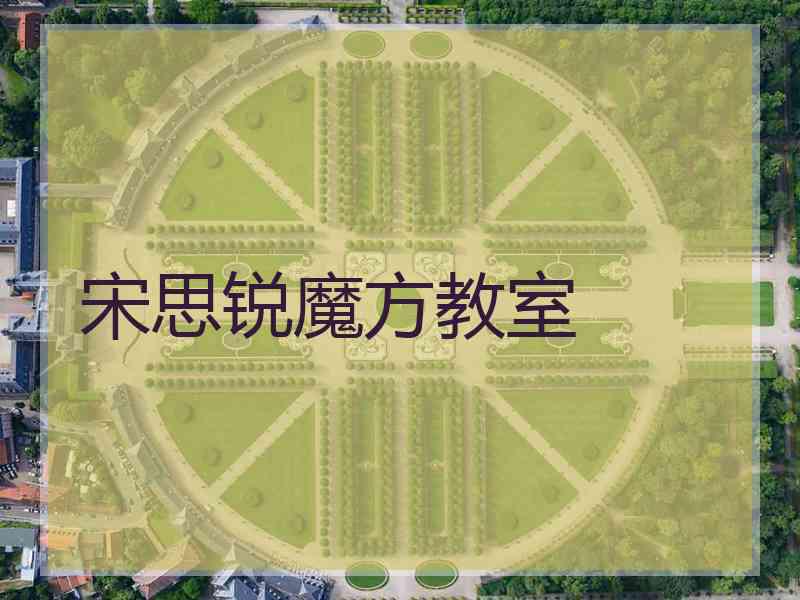 宋思锐魔方教室 宋思锐魔方教室