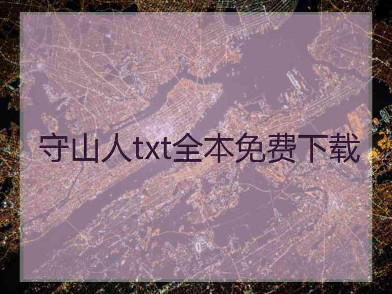 守山人txt全本免费下载 守山人txt全本免费下载