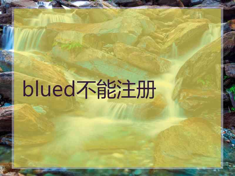 blued不能注册 blued不能注册
