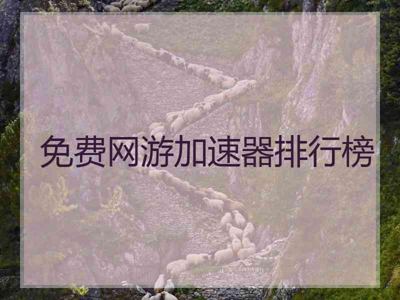 免费网游加速器排行榜 免费网游加速器排行榜