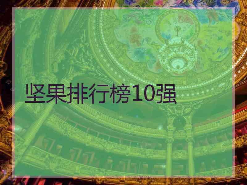 坚果排行榜10强 坚果排行榜10强