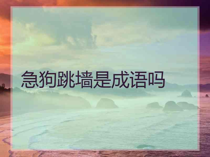 急狗跳墙是成语吗 急狗跳墙是成语吗