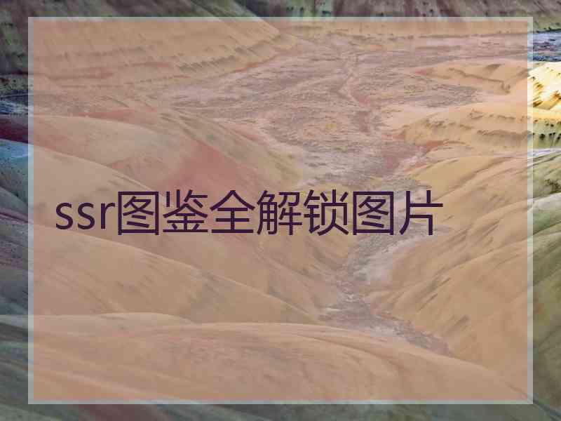 ssr图鉴全解锁图片 ssr图鉴全解锁图片