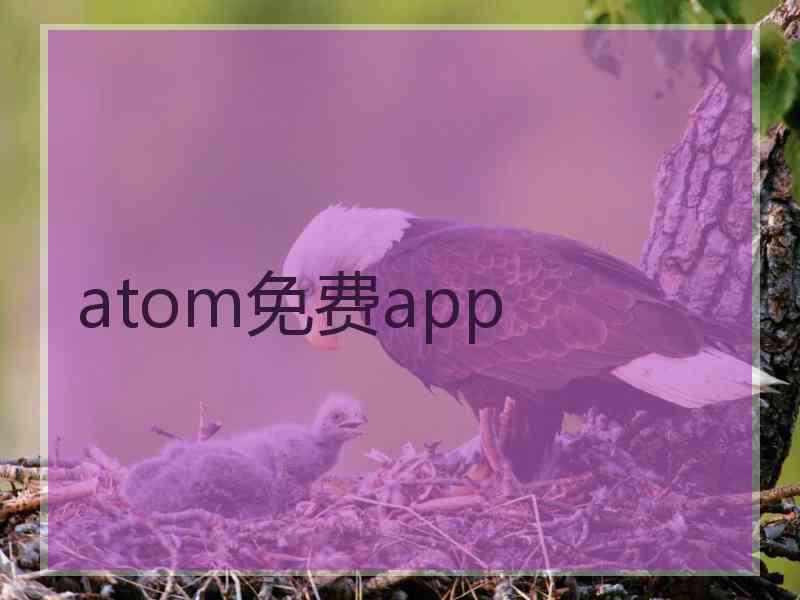 atom免费app atom免费app