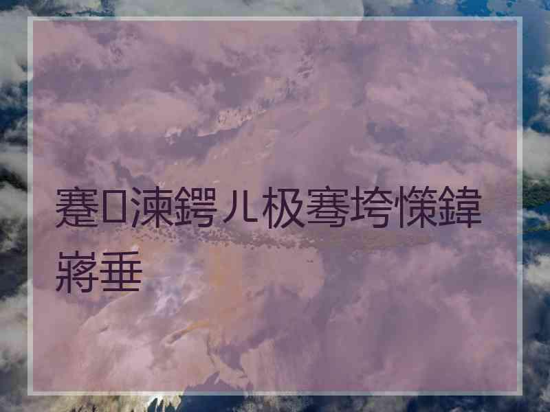 蹇湅鍔ㄦ极骞垮憡鍏嶈垂 蹇湅鍔ㄦ极骞垮憡鍏嶈垂