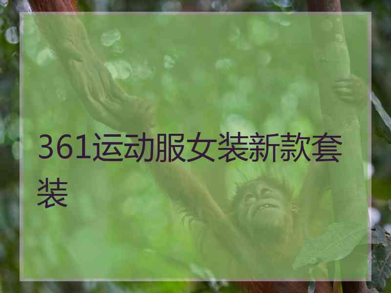 361运动服女装新款套装 361运动服女装新款套装