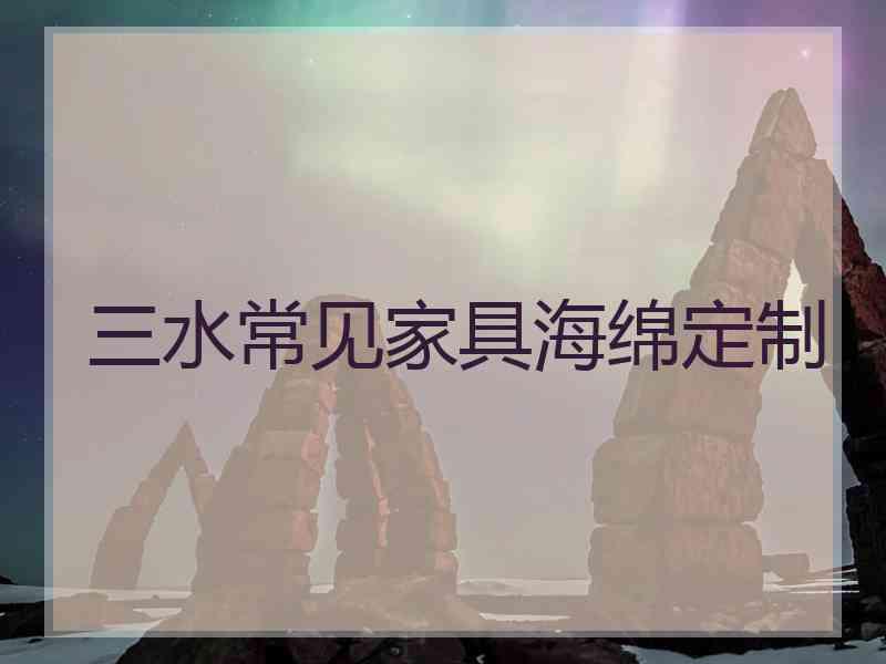 三水常见家具海绵定制 三水常见家具海绵定制