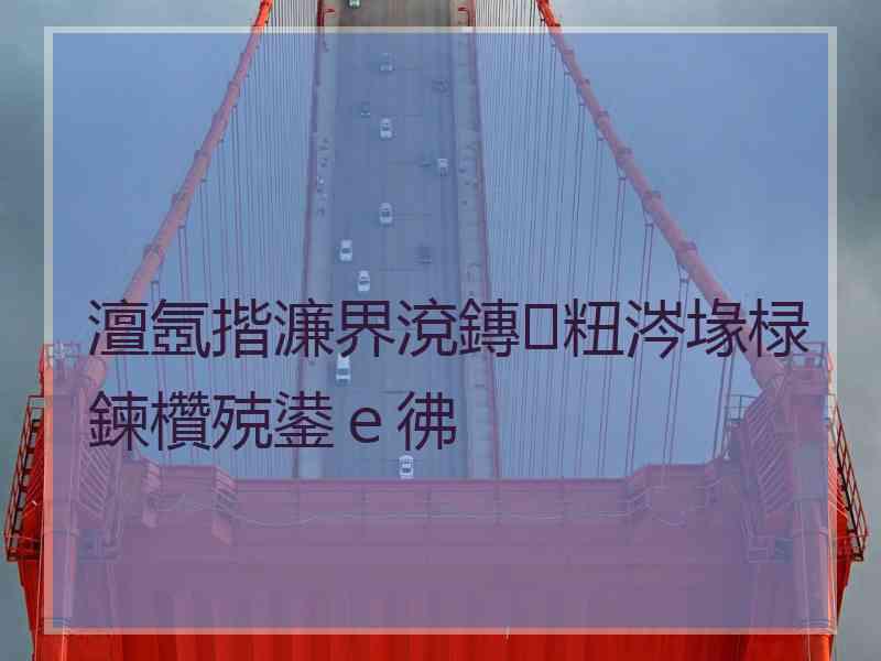 澶氬揩濂界渷鏄粈涔堟椂鍊欑殑鍙e彿 澶氬揩濂界渷鏄粈涔堟椂鍊欑殑鍙e彿