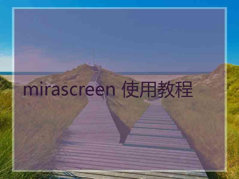 mirascreen 使用教程