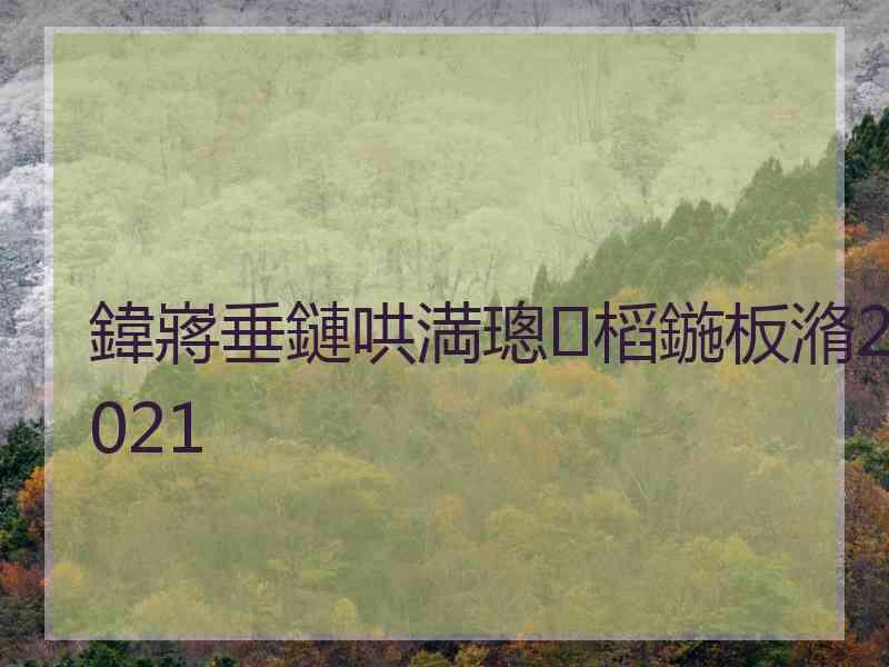 鍏嶈垂鏈哄満璁㈤槄鍦板潃2021 鍏嶈垂鏈哄満璁㈤槄鍦板潃2021