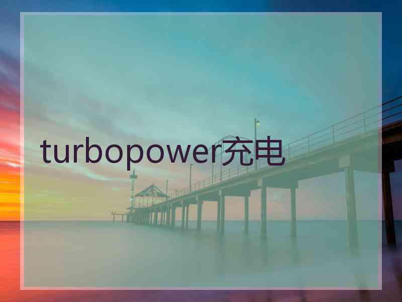 turbopower充电 turbopower充电